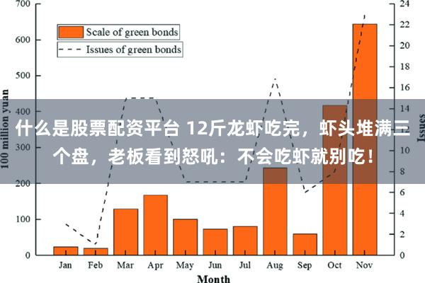 什么是股票配资平台 12斤龙虾吃完，虾头堆满三个盘，老板看到怒吼：不会吃虾就别吃！