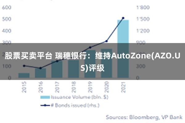 股票买卖平台 瑞穗银行：维持AutoZone(AZO.US)评级