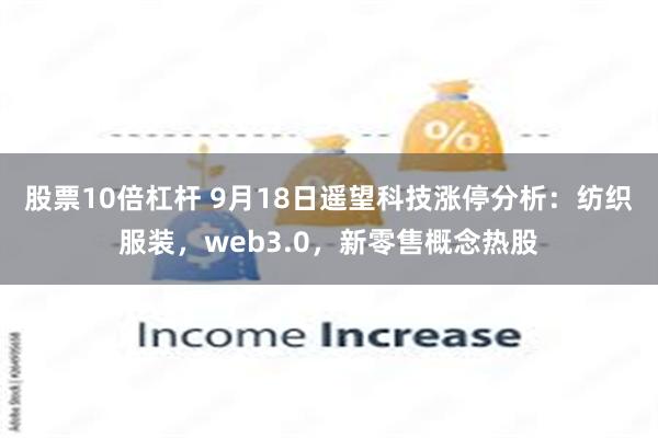 股票10倍杠杆 9月18日遥望科技涨停分析：纺织服装，web3.0，新零售概念热股