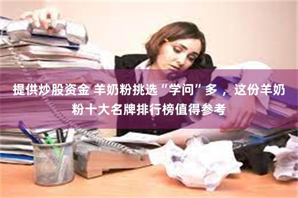 提供炒股资金 羊奶粉挑选“学问”多 ，这份羊奶粉十大名牌排行