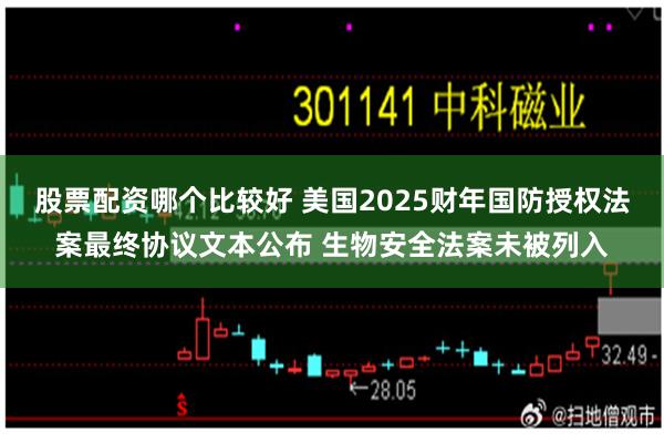 股票配资哪个比较好 美国2025财年国防授权法案最终协议文本公布 生物安全法案未被列入