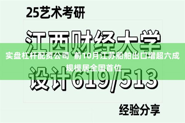 实盘杠杆配资公司  前10月江苏船舶出口增超六成 规模居全国首位