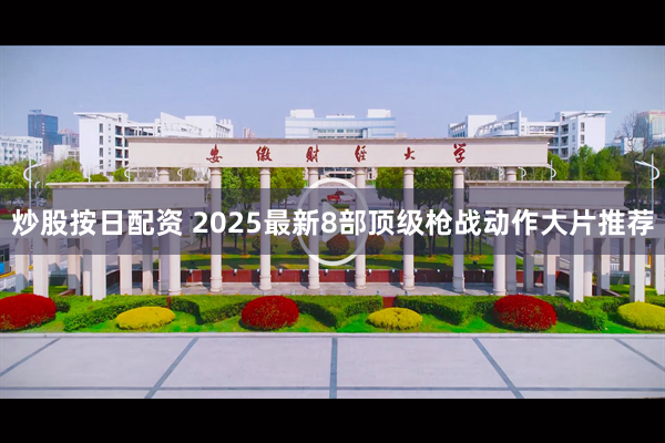 炒股按日配资 2025最新8部顶级枪战动作大片推荐