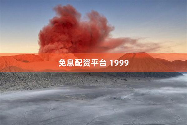 免息配资平台 1999