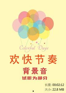 欢乐轻快的背景音乐,欢乐无限——轻快背景音乐下的美好时光