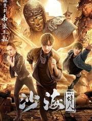 沙海漂流人花絮