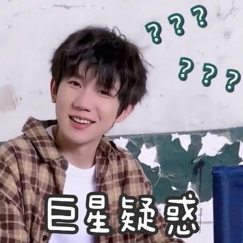 王源表情包2017,笑点满满，回忆满满