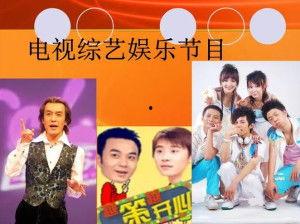 电视娱乐栏目时长,时长背后的精彩故事